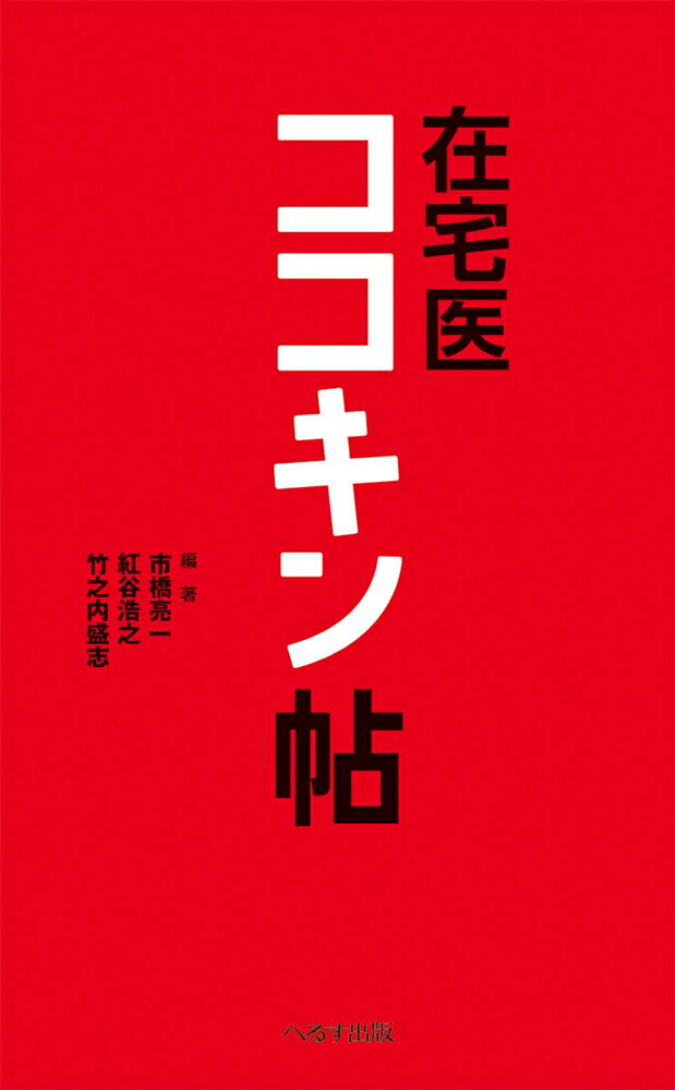 著者らが経験と探究から得た在宅医療の“知”を凝縮して伝授。カンファレンスから慢性期、人生会議まで時系列で診療・かかわりの勘所と鉄則が学べます。“心得”“禁忌”“私はこうする！”でツボを押さえて日常臨床を整理、まさに実践者のための在宅医療の実学書。