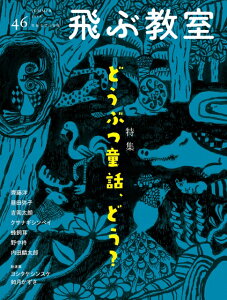 飛ぶ教室(第46号(2016年夏)) 児童文学の冒険 特集:どうぶつ童話、どう?