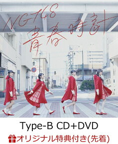 【楽天ブックス限定先着特典】青春時計 (Type-B CD＋DVD) (ミニポスター付き) [ NGT48 ]