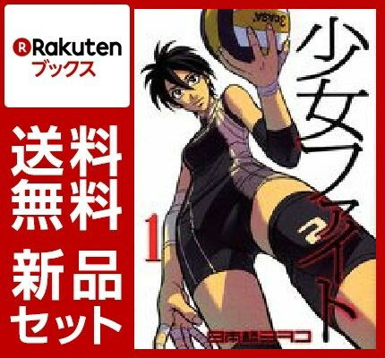 少女ファイト 1-14巻セット