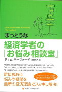 【バーゲン本】まっとうな経済学者のお悩み相談室