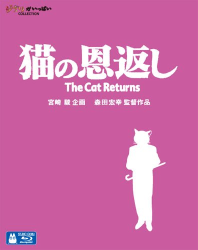 猫の恩返し/ギブリーズepisode2【Blu-ray】 池脇千鶴