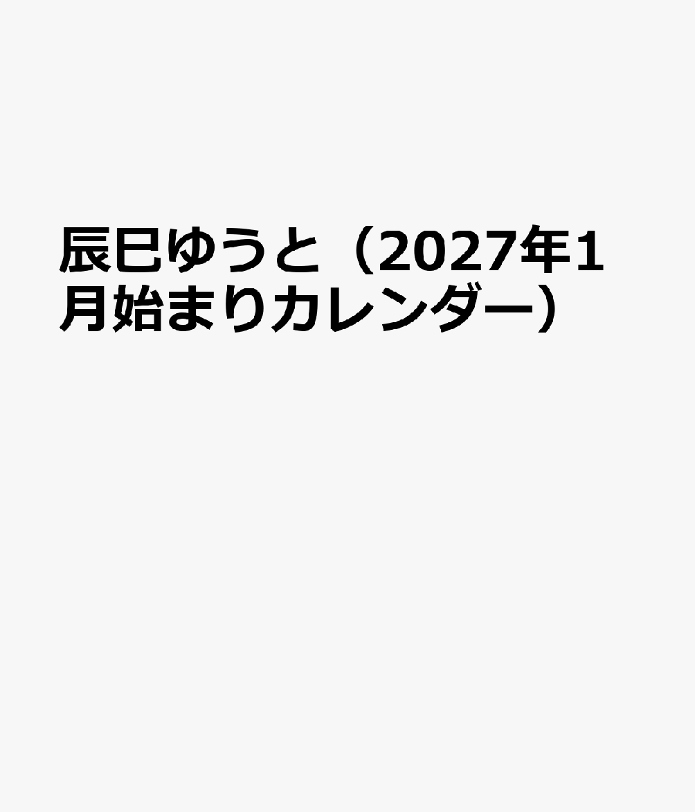 辰巳ゆうと（2027年1月始まりカレンダー）