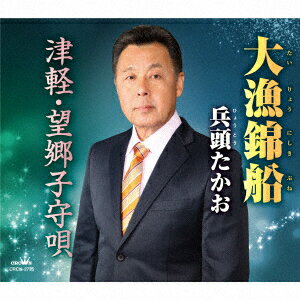 大漁錦船/津軽・望郷子守唄