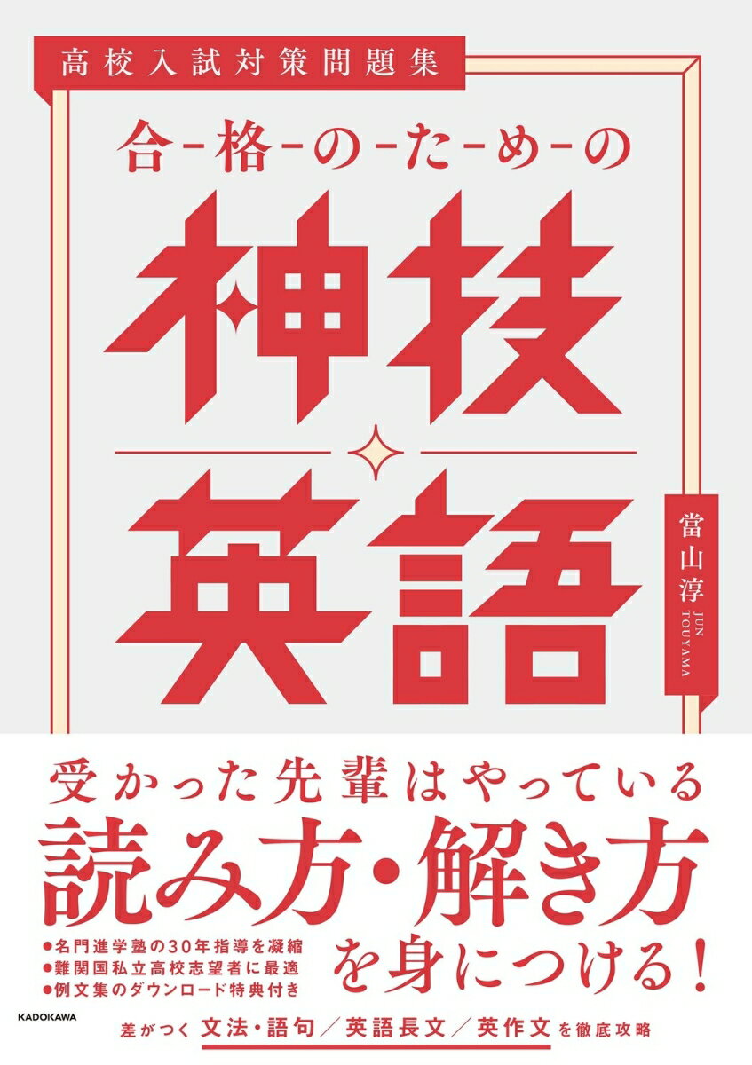 高校入試対策問題集 合格のための神技英語