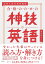 高校入試対策問題集 合格のための神技英語