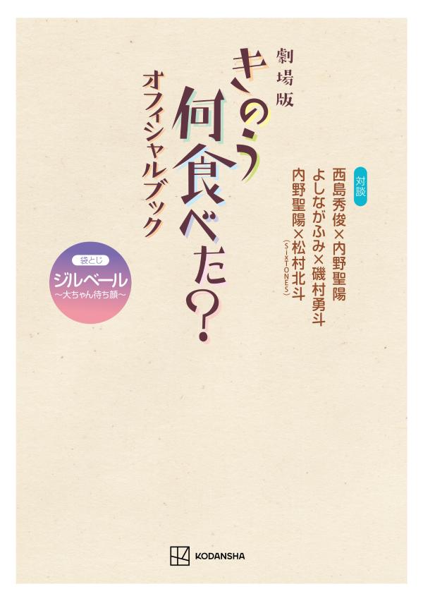 劇場版 きのう何食べた？ オフィシャルブック