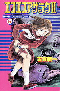 エコエコアザラク2（第5巻）