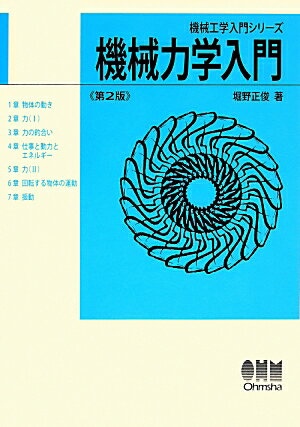 Mechanical Engineering - 機械力学入門第2版 （機械工学入門シリーズ） [ 堀野正俊 ]