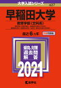 早稲田大学（教育学部〈文科系〉） 2021年版;No.427 （大学入試シリーズ） [ 教学社編集部 ...