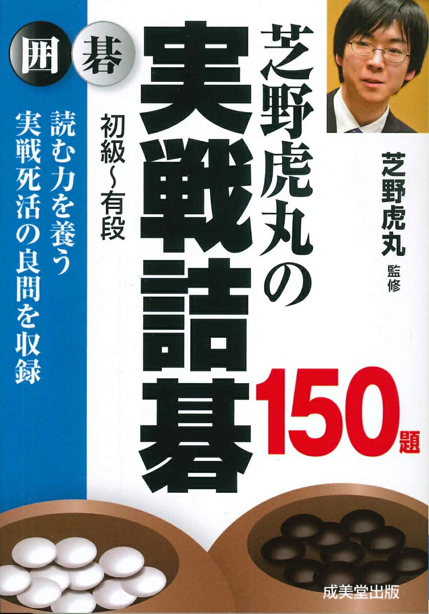 日本棋院監修囲碁入門ドリル　ステップ1/幻冬舎/日本棋院