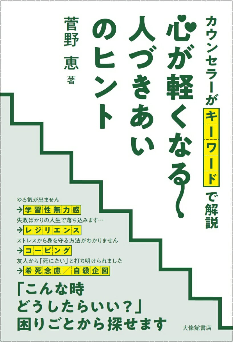 カウンセラーがキーワードで解説　心が軽くなる人づきあいのヒント