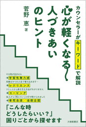 カウンセラーがキーワードで解説　心が軽くなる人づきあいのヒント [ 菅野恵 ]