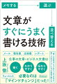 「書きたいこと」ではなく「相手が求めるもの」を書く、文章の「真の目的」をはっきりさせる、文章は「素材」でできていると知る、形容詞ではなく素材を並べるほうが説得力が高まるｅｔｃ…すぐに試せて簡単な「書き方」のコツが４３個。「書こうとすると手が止まる」はこれで解決！