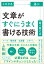 文章がすぐにうまく書ける技術