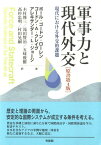 軍事力と現代外交 現代における外交的課題 （単行本） [ ポール・G・ ローレン ]