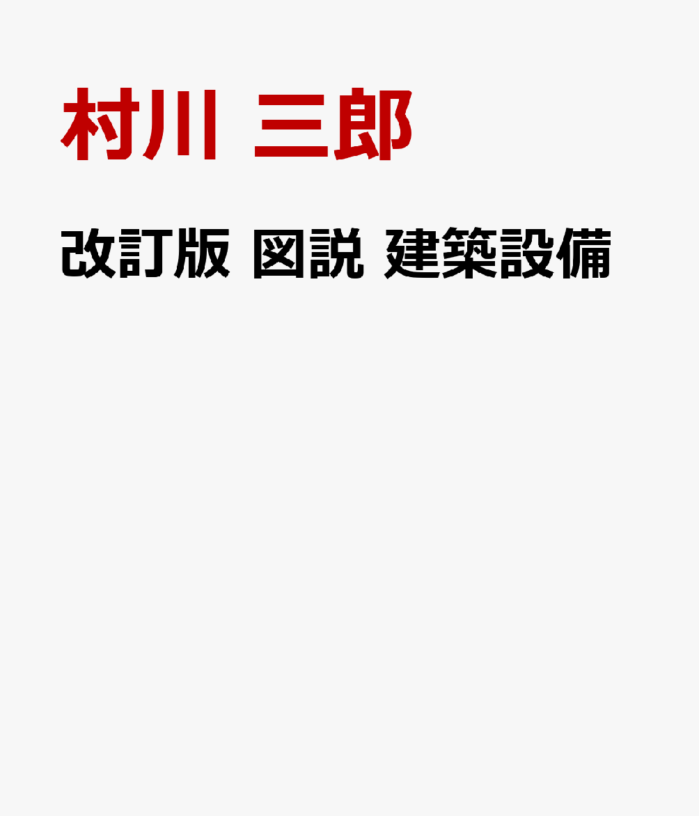 改訂版 図説 建築設備の表紙