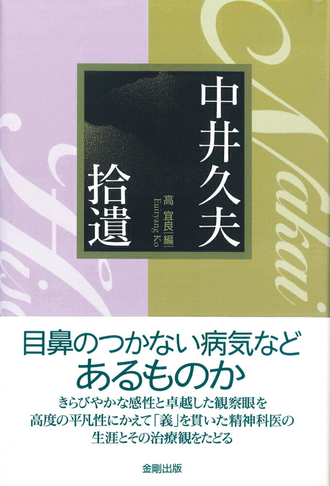 目鼻のつかない病気などあるものか。きらびやかな感性と卓越した観察眼を高度の平凡性にかえて「義」を貫いた精神科医の生涯とその治療観をたどる。