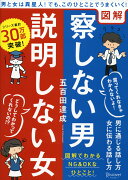 図解 察しない男 説明しない女 (五百田達成の話し方シリーズ)