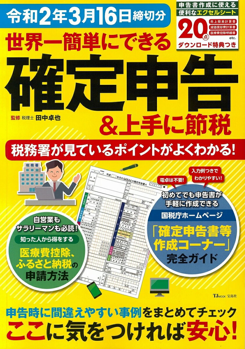 世界一簡単にできる確定申告＆上手に節税（令和2年3月16日締切分）