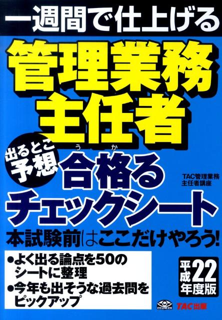 管理業務主任者出るとこ予想合格るチェックシート（平成22年度版）