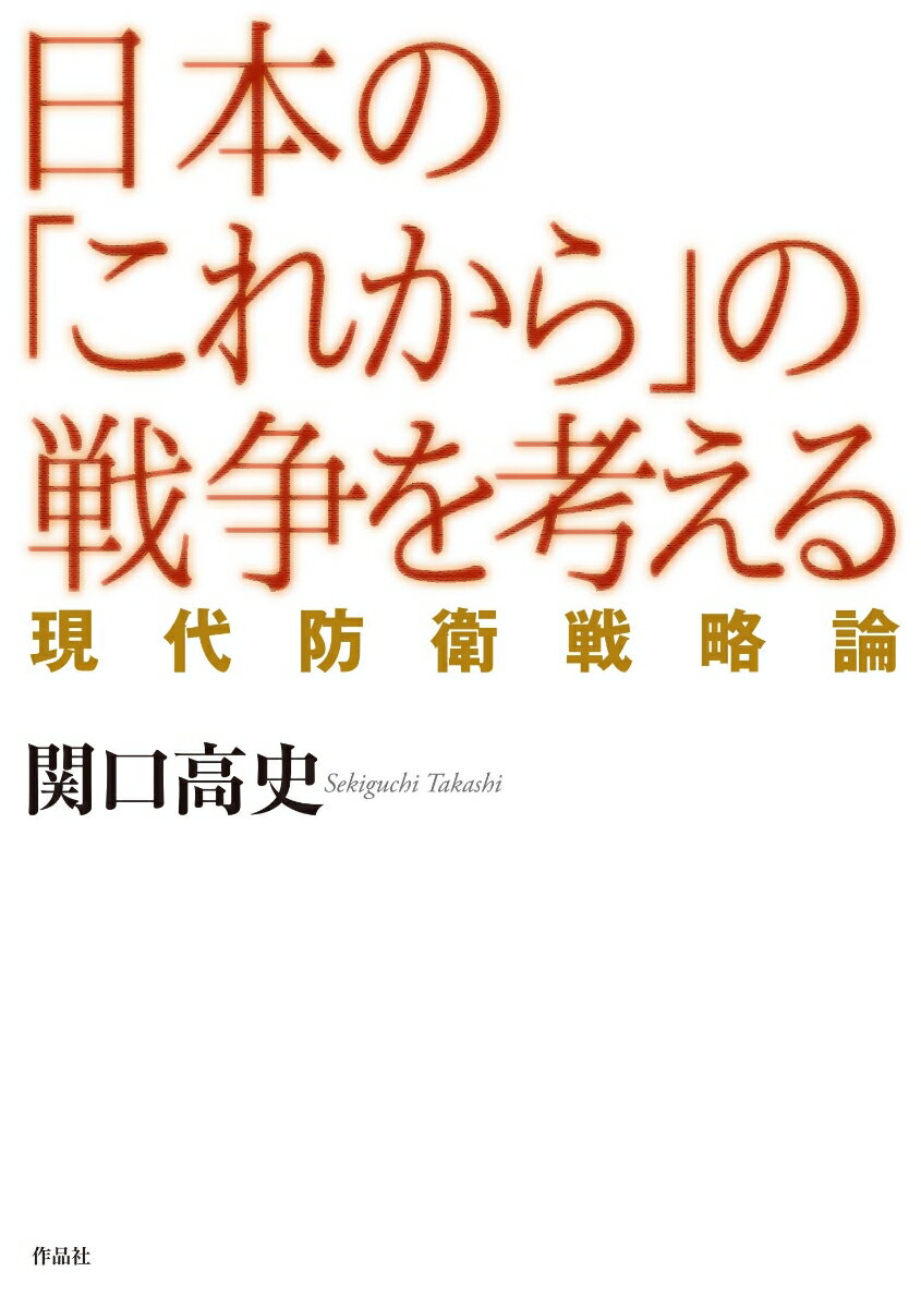 日本の「これから」の戦争を考える