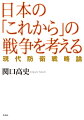 他国の善意に自国の安全を任せる時代は終わった。戦争は我々を待ってはくれない。現代戦の教訓となる過去の二つの戦いから具体的に学び、現実になりつつある「脅威」へいかに対処すべきか。その視座となる「戦争の基本的事項」「戦略環境の醸成」「抑止対処戦略の基本コンセプト」、そして具体的な「島嶼防衛」などを考える“資”を安全保障研究の第一人者が示す。