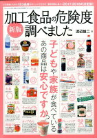 加工食品の危険度調べました新版