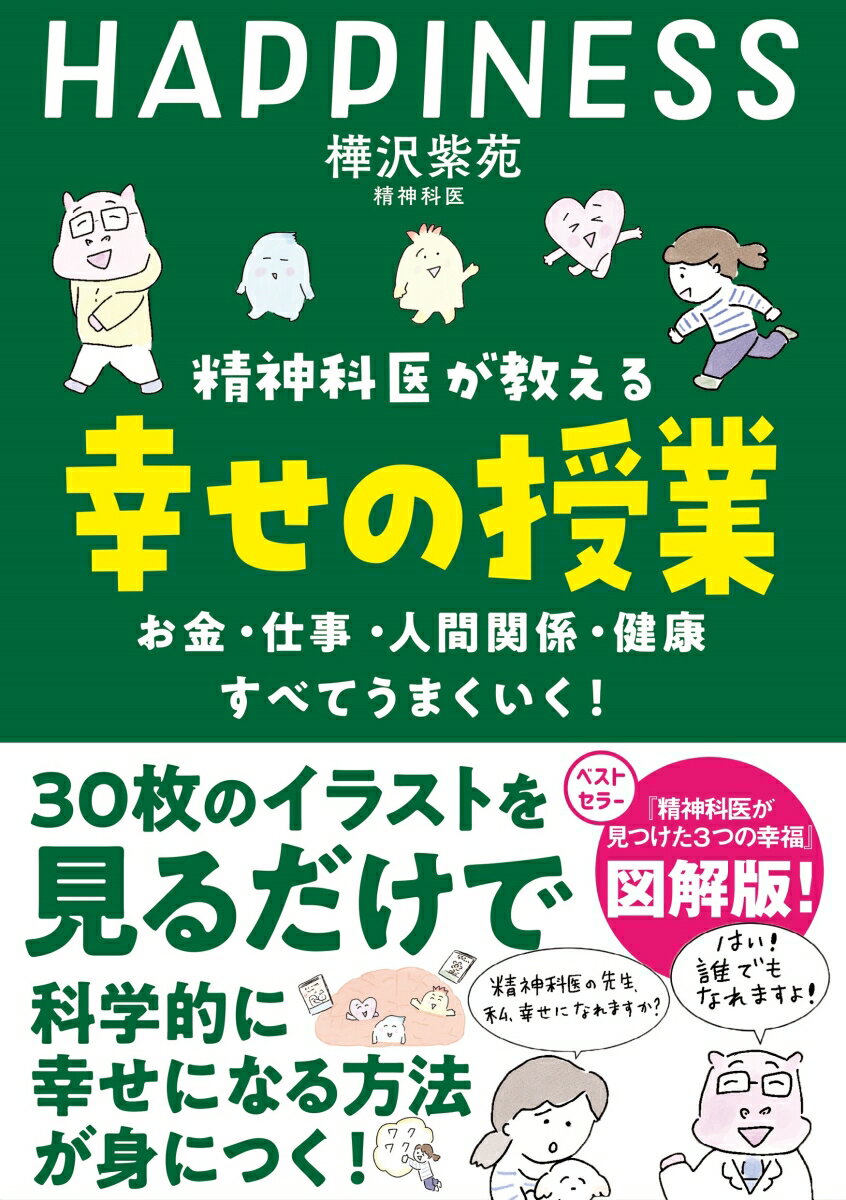 精神科医が教える 幸せの授業