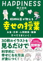 ベストセラー著者が伝えたい究極の生き方。３つの脳内物質を知れば、幸せはつくれる。３０枚のイラストを見るだけで科学的に幸せになる方法が身につく！ベストセラー『精神科医が見つけた３つの幸福』図解版！