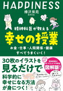 精神科医が教える 幸せの授業