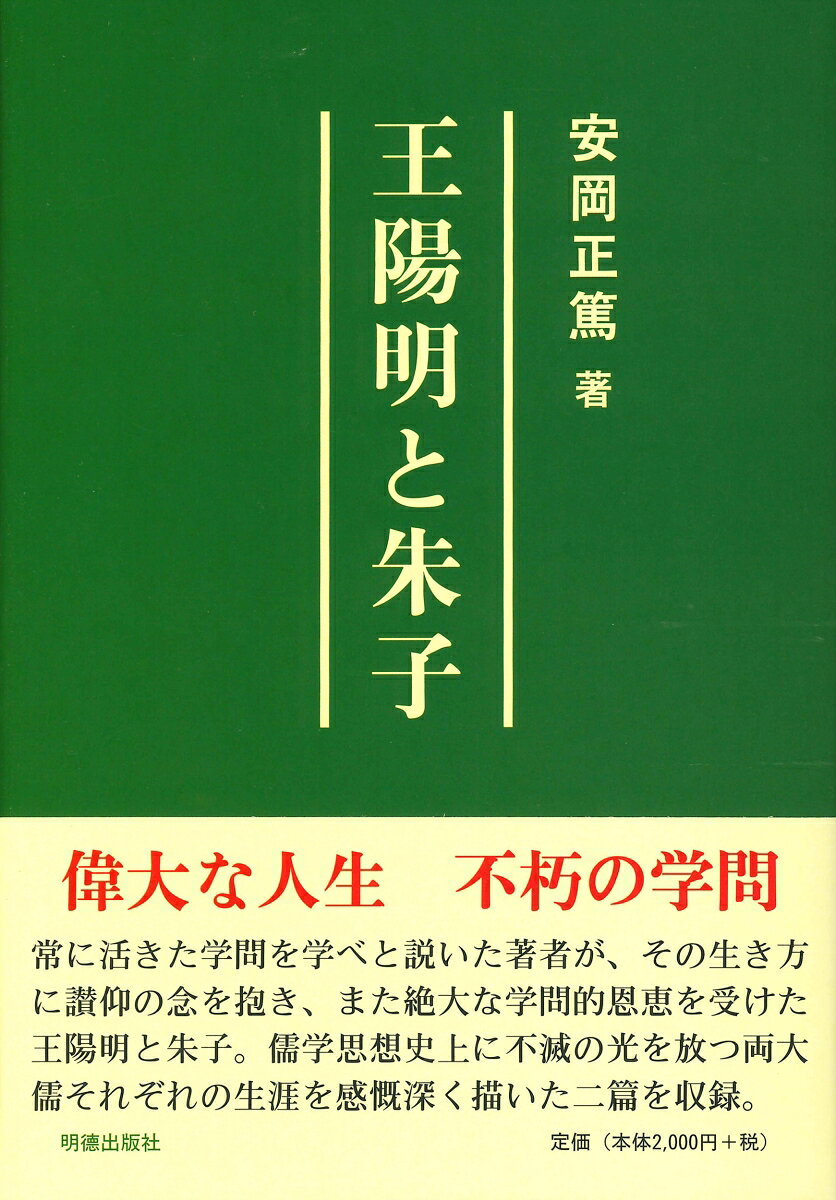 偉大な人生 不朽の学問 
常に活きた学問を学べと説いた著者が、その生き方に讃仰の念を抱き、また絶大な学問的恩恵を受けた王陽明と朱子。 
儒学思想史上に不滅の光を放つ両大儒それぞれの生涯を感慨深く描いた二編を収録。
発刊に寄せて	

王陽明伝　 　王陽明の生涯と教学　 

　一　陽明の生誕と少時 
　二　青年王子と青年朱子 
　三　陽明と考試 
　四　陽明の五溺 
　五　就官と発病求道 
　六　山東郷試と時務論 
　七　湛甘泉との訂交 
　八　明の太祖と成祖 
　九　龍 場 流 謫 
一〇　龍 場 徹 悟 
一一　復帰と講学 
一二　陽明と逍遥講学 
一三　討匪と講学 
一四　古本大学の提唱 
一五　伝習録と徐愛 
一六　寧王の叛乱と平定 
一七　小人の奸計 
一八　致　良　知 
一九　在越教学の盛況 
二〇　黄綰と明道編 
二一　朱子晩年定論 
二二　最後の軍旅 
二三　最後の示教 
二四　最後の軍旅 
二五　陽明の長逝 
二六　陽明学の流伝と日本陽明学 

朱子小伝　 　朱子の生涯と学問経綸 　

　一　緒　　　言 
　二　朱子の少時と環境 
　三　黙照禅と看話禅 
　四　朱子と李延平 
　五　国勢の推移 
　六　国勢の推移 
　七　朱子の政見と行政 
　八　朱子の親友 
　九　朱子と陸子兄弟 
一〇　白鹿洞書院と武夷精舎 
一一　州知事時代 
一二　慶 元 党 禍 
一三　晩年と学統