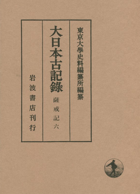 大日本古記録　薩戒記（6）