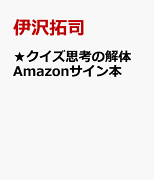 ★クイズ思考の解体　Amazonサイン本