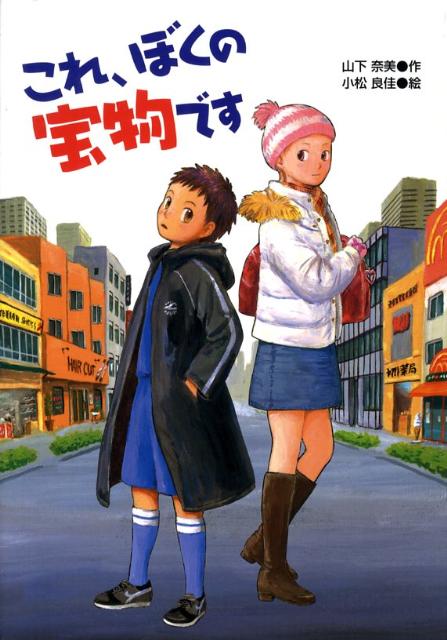 これ、ぼくの宝物です