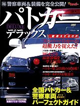 パトカーデラックス