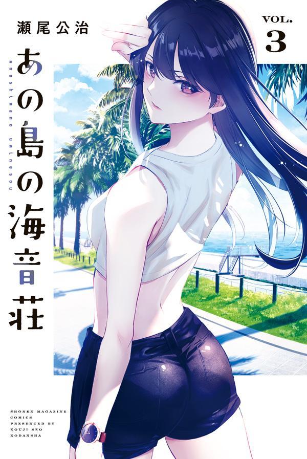 海音荘に、一馬一馬の幼馴染み・蓮がやってきた！
ライバル登場で、桜はモヤモヤ…。くノ一vs.空手家の恋戦争勃発！
一方、一馬はの実家に呼び出され両親にご挨拶…！？
動く恋模様！ 衝撃の事実！ 朝霧島は、夏真っ盛り!!!!