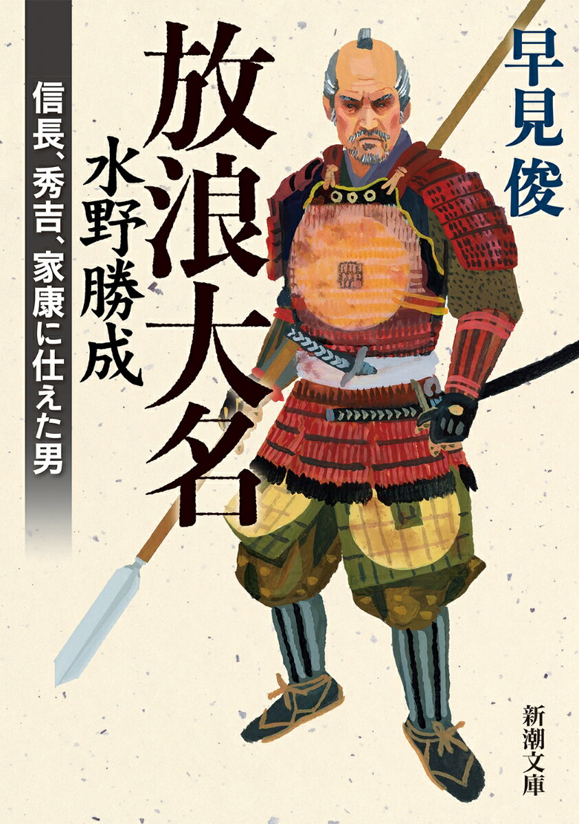 放浪大名 水野勝成 信長、秀吉、家康に仕えた男 （新潮文庫） [ 早見 俊 ]