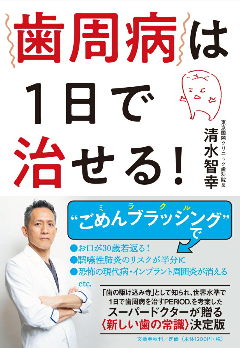 歯周病は1日で治せる！