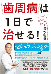 歯周病は1日で治せる！