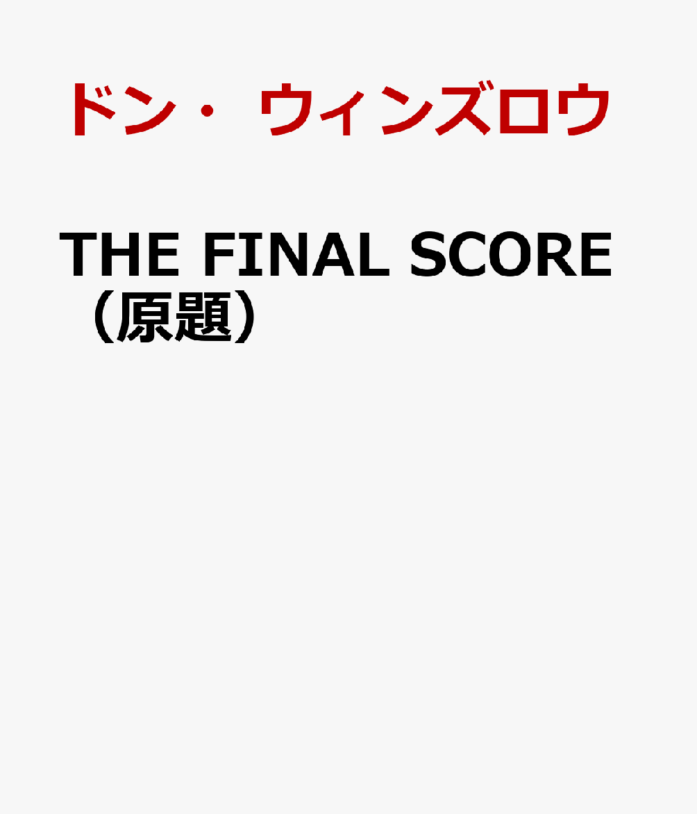 THE FINAL SCORE（原題）