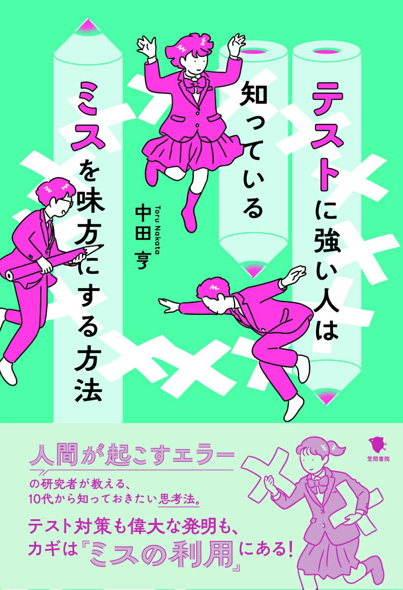 人間が起こすエラーの研究者が教える、１０代から知っておきたい思考法。テスト対策も偉大な発明も、カギは“ミスの利用”にある！