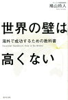 世界の壁は高くない 海外で成功するための教科書 [ 鳩山玲人 ]