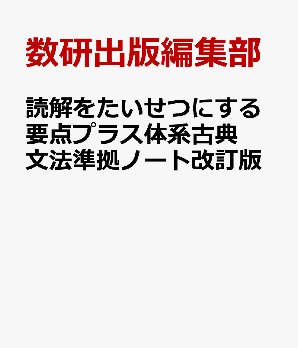 読解をたいせつにする要点プラス体系古典文法準拠ノート改訂版