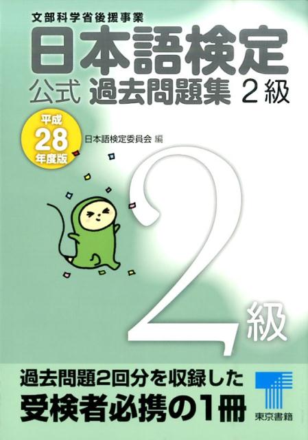 日本語検定公式過去問題集2級（平成28年度版）