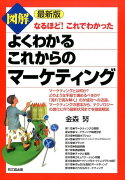 図解よくわかるこれからのマーケティング最新版