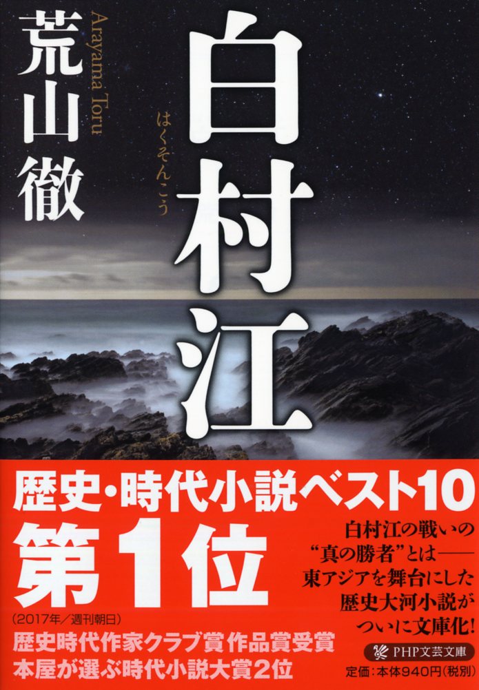 六六〇年、唐・新羅連合軍によって百済は滅亡、王とその一族は長安に送られた。遺された王族は倭国へ亡命していた豊璋ただ一人ー。新羅の金春秋、高句麗の泉蓋蘇文、倭の蘇我入鹿、葛城皇子（のちの天智天皇）…各国の思惑は入り乱れ、東アジアは激動の時代を迎える。大化の改新、朝鮮半島の動乱、そして白村江の戦いへと連なる歴史の裏でうごめいていた陰謀とは。圧倒的スケールで感動必至の長編小説。