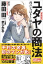 漫画版ユダヤの商法 君たちはどう稼ぐか 