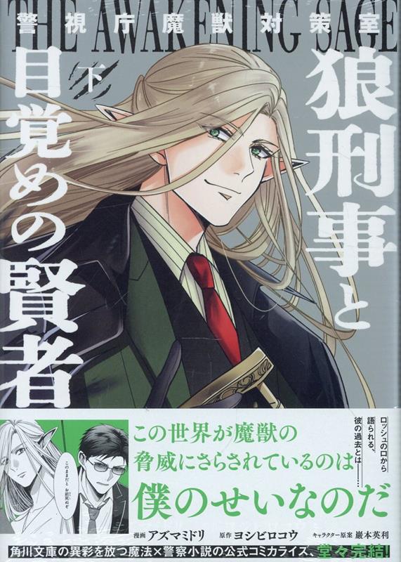 警視庁魔獣対策室　狼刑事と目覚めの賢者　下巻 表紙