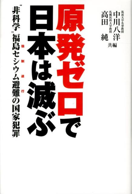 原発ゼロで日本は滅ぶ